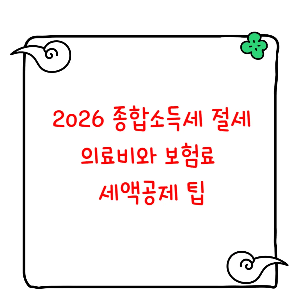종합소득세 의료비/보험료 공제 2026: 절세 꿀팁 총정리