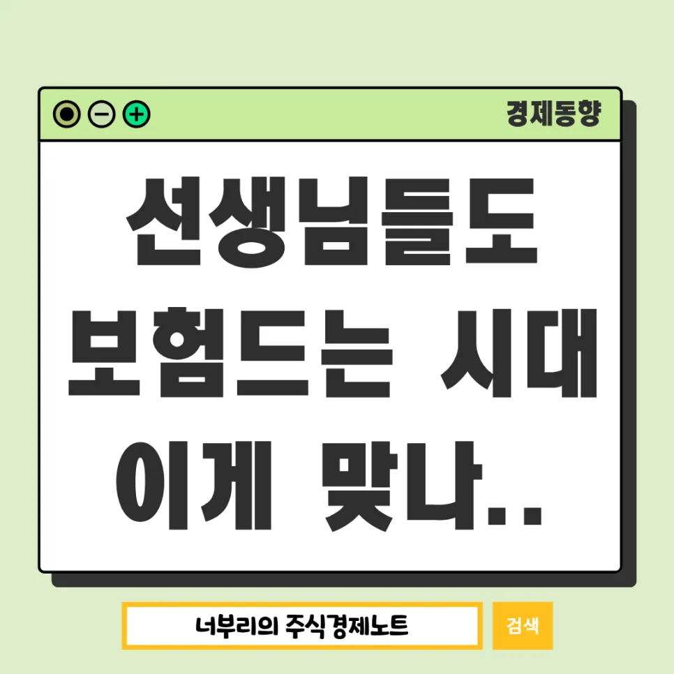 교권침해보험, 선생님도 가입하는 이유 2026년 총정리