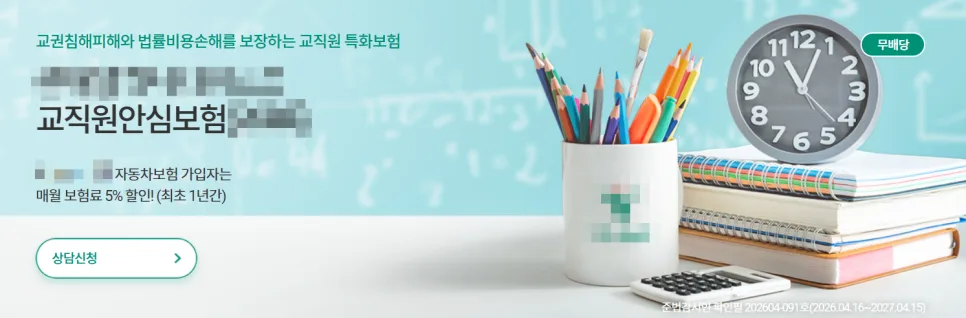 교권침해보험, 선생님도 가입하는 이유 2026년 총정리 2