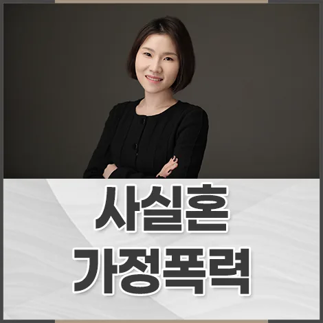 사실혼 가정폭력 처벌 기준 2026: 역삼동변호사가 알려주는 증거 수집법