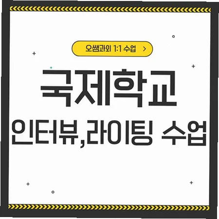 전주혁신도시 국제학교 입시, 아카데믹 영어 준비 2026년 총정리
