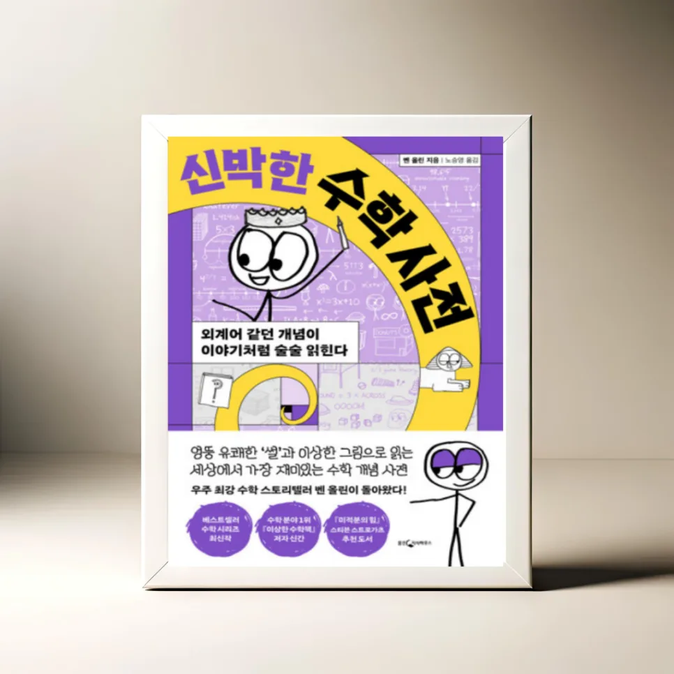신박한 수학사전 2026: 외계어 같던 수학 개념, 이야기로 술술 읽는 법