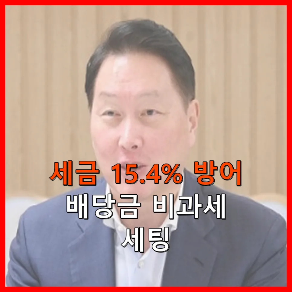 SK하이닉스 배당금 세금 절약 비법 2026: 비과세 계좌 활용법