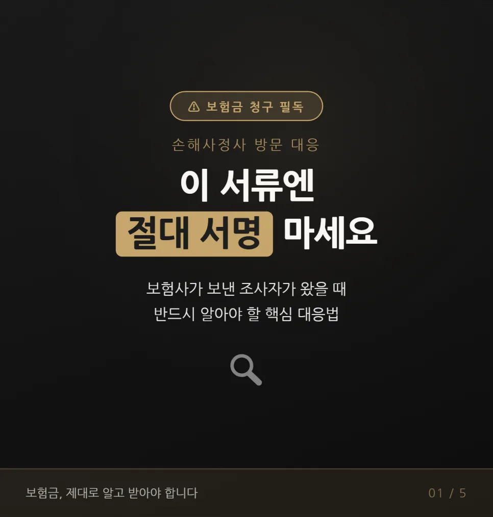 보험금 현장조사, 서류 3가지 조심하세요 (2026년 최신)
