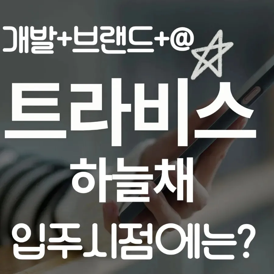 엄궁 트라비스 하늘채 분양가, 조건, 전망 2026년 총정리