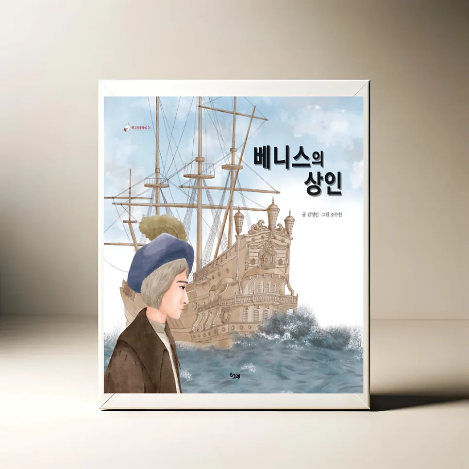 베니스의 상인 그림책, 우정의 가치 2026년 재조명