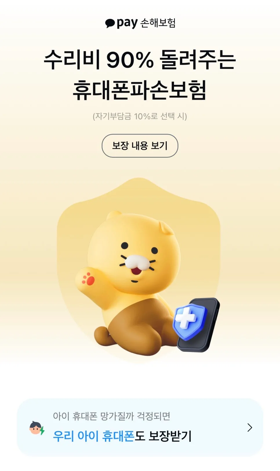 카카오페이 휴대폰보험 2026년 가입 조건 및 보장 총정리 2
