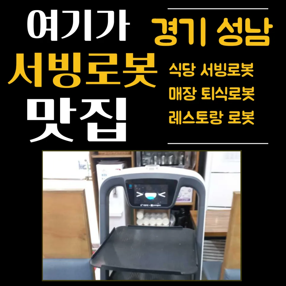 서빙 로봇 푸두봇, 인건비 절약 효과 2026년 전망