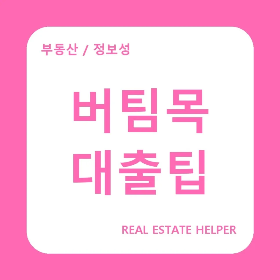 2026년 버팀목 전세자금대출, 3가지 핵심 주의사항 완벽 정리