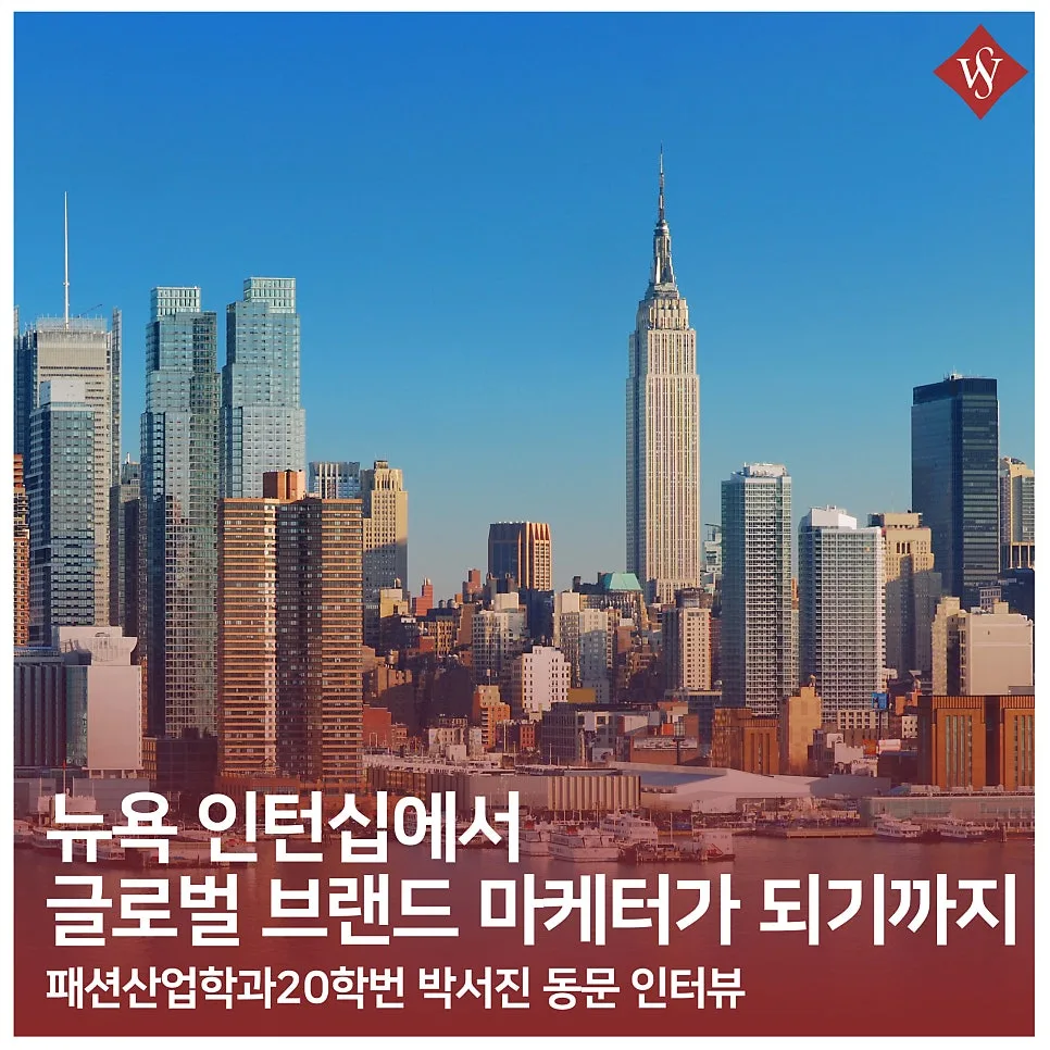서울여대 패션학과 뉴욕 인턴십 준비 및 후기 2026