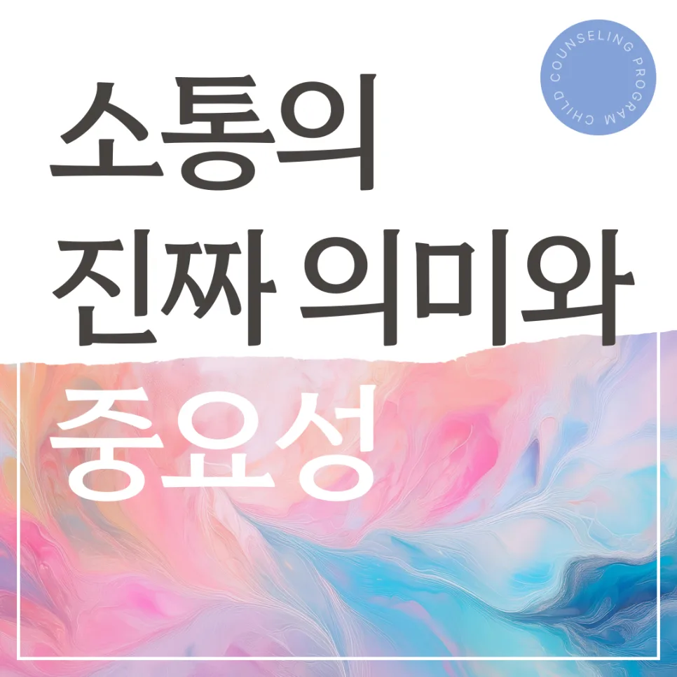 진짜 소통의 의미와 중요성: 2026년 관계 개선 비법
