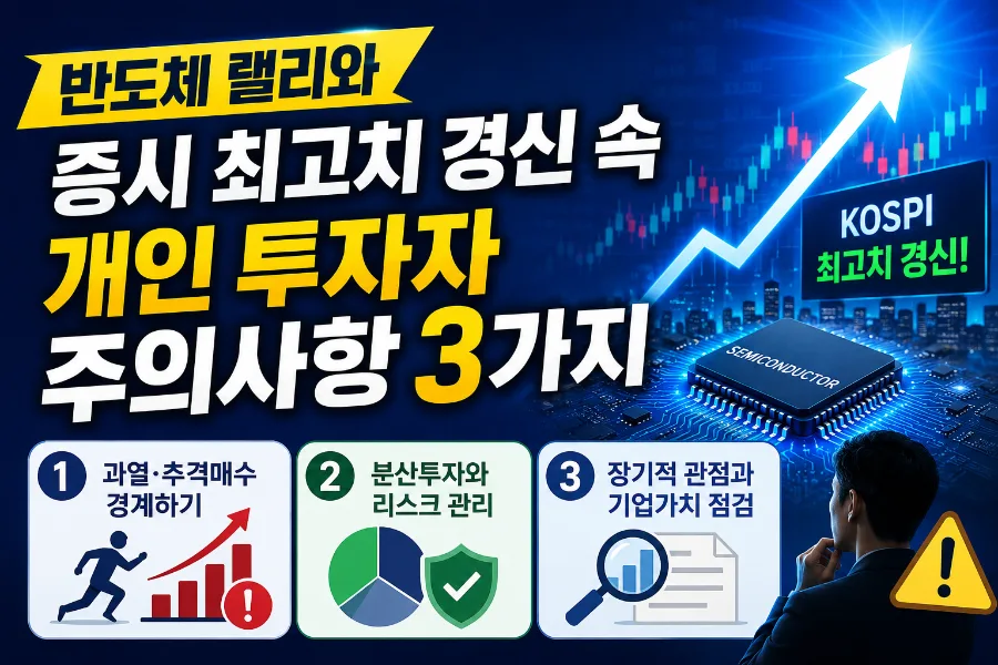 2026년 증시 최고치 경신, 개인 투자자가 알아야 할 3가지 주의점
