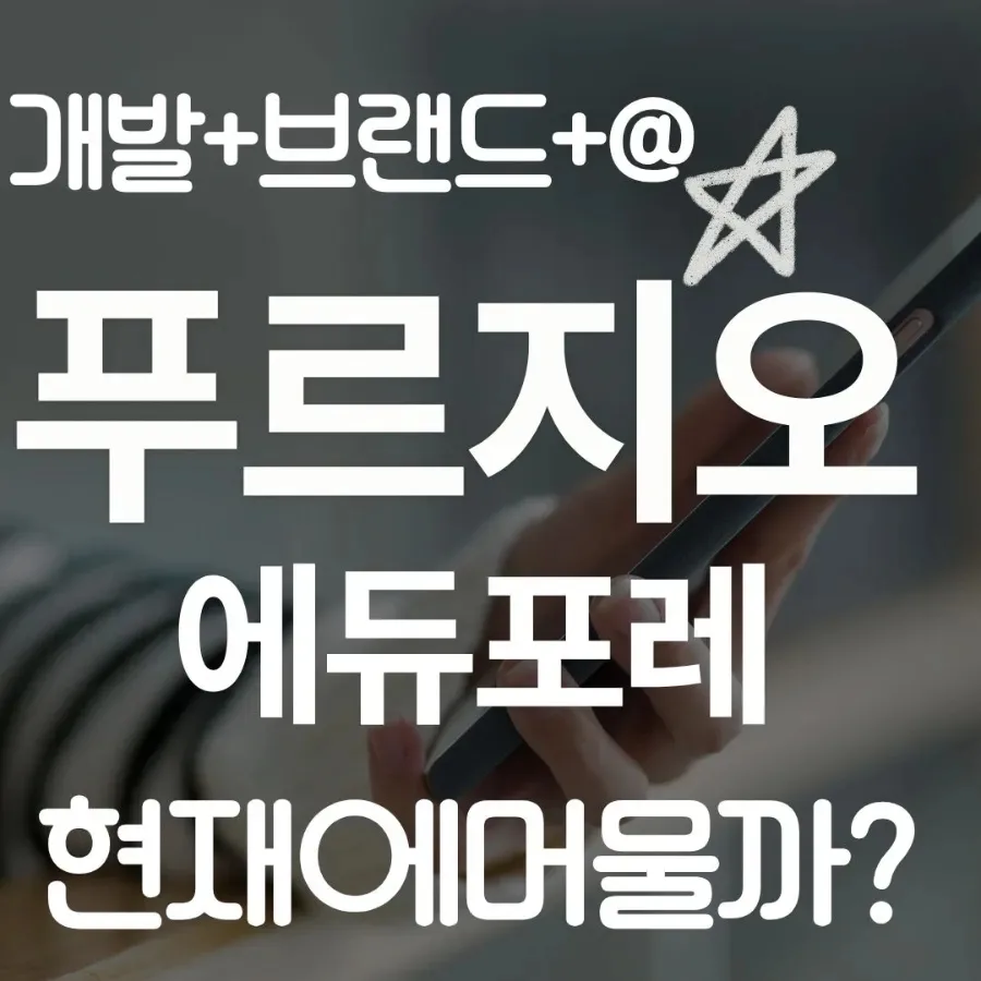 동래 푸르지오 에듀포레: 2026년 주거 만족도와 미래 가치 분석