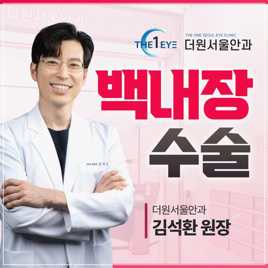 2026년 백내장 수술 결정 가이드: 렌즈 선택부터 회복까지