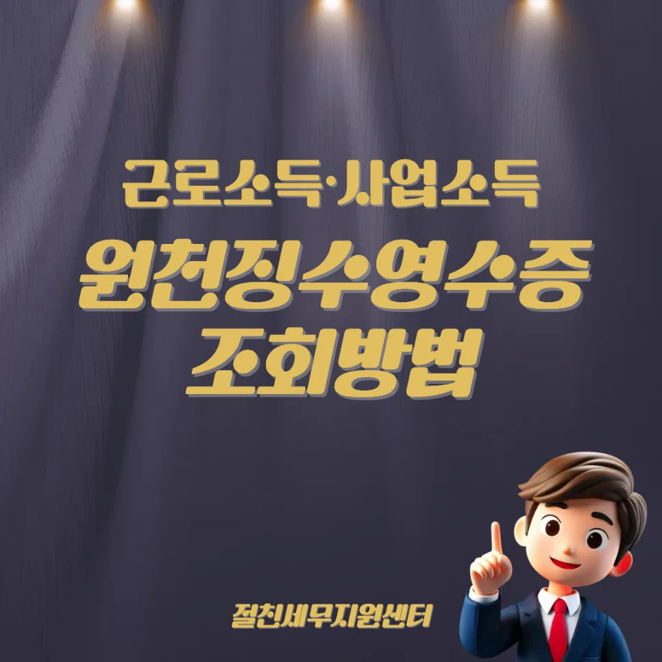 원천징수영수증 2026년 조회 방법: 근로/사업소득 절세 완벽 가이드