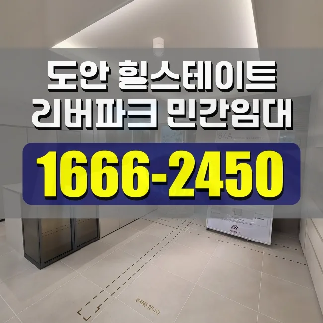 힐스테이트 도안 리버파크 공급조건 2026: 임대료 및 계약 총정리