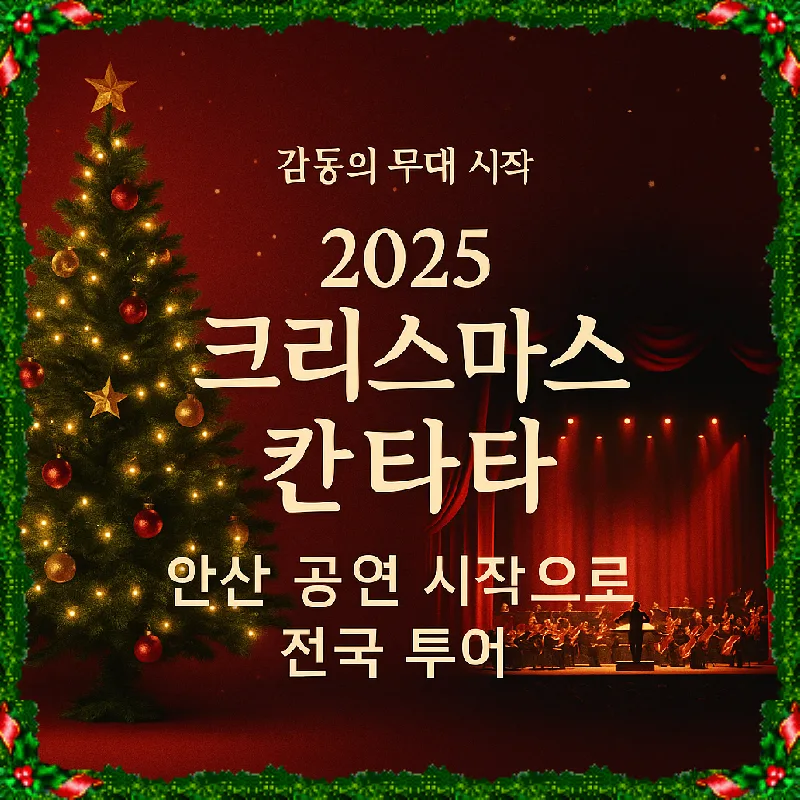 2025 크리스마스 칸타타, 전국 투어 일정과 예매 꿀팁 총정리