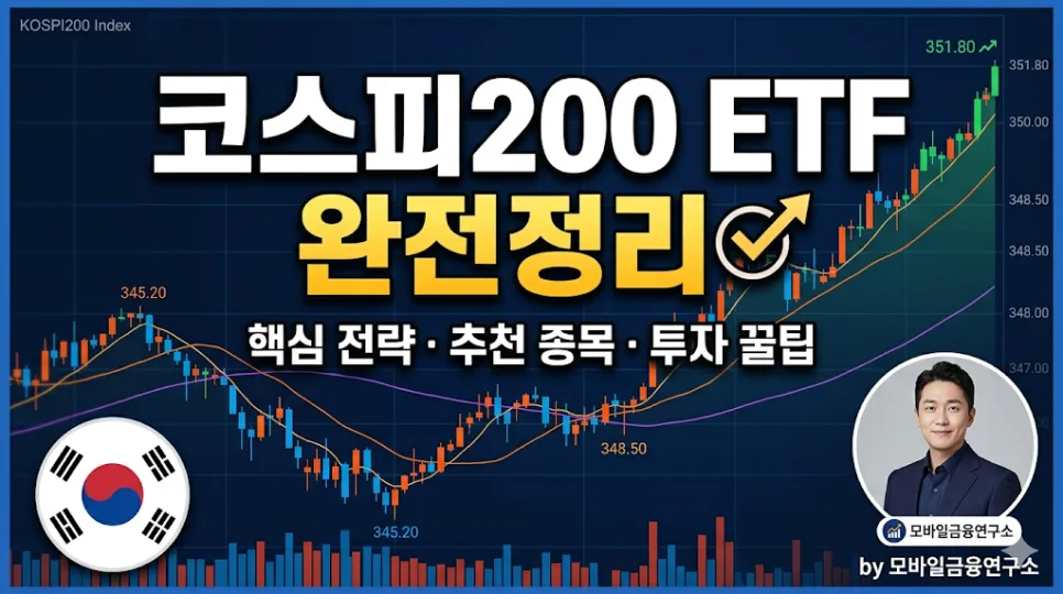 코스피200 ETF 2026년 추천: 배당·수수료 비교 및 투자 방법