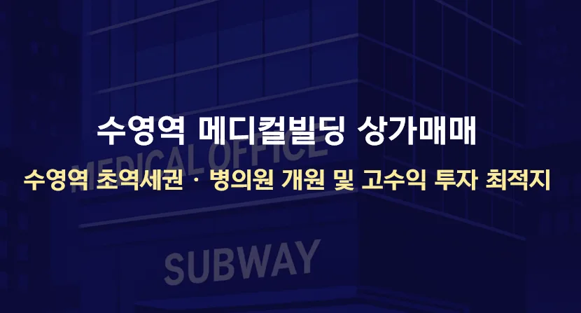 부산 수영역 메디컬 빌딩 투자 2026: 병의원 개원 최적지 분석