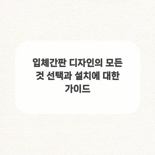 2026년 입체간판 디자인, 선택부터 설치까지 완벽 가이드