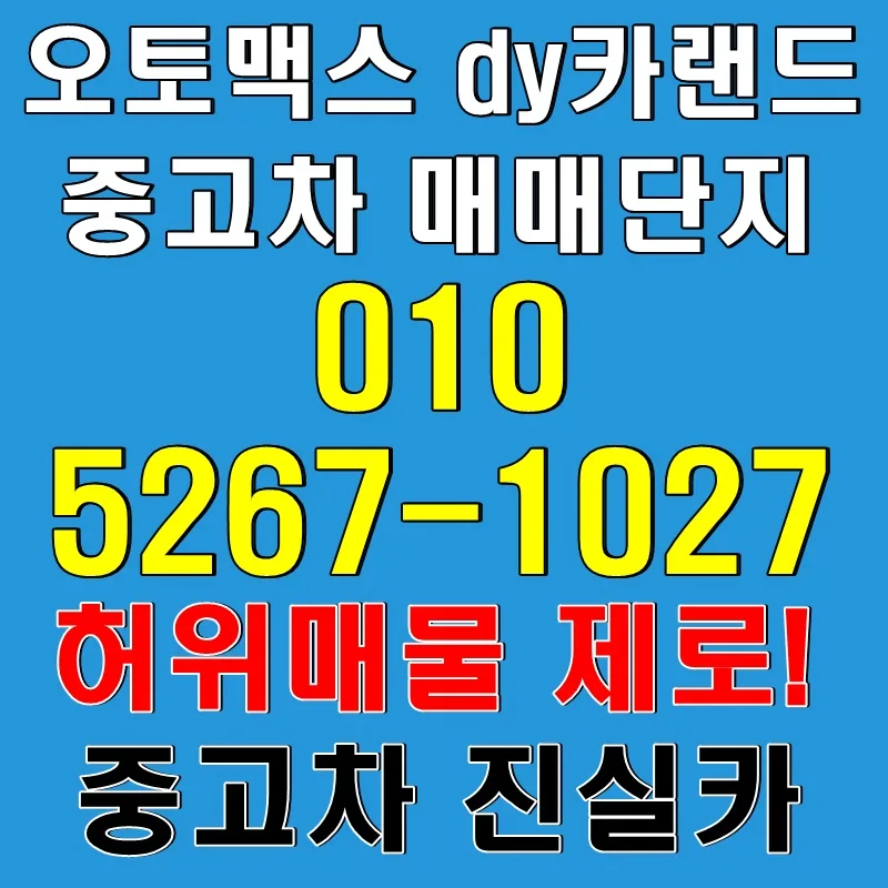 부천 dy카랜드 중고차 딜러, 허위매물 없는 거래 후기 2026