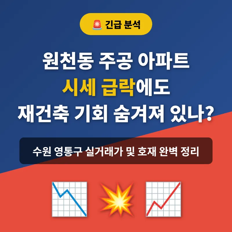 수원 원천동 주공 재건축, 급락 후 투자 기회될까? 2026 전망