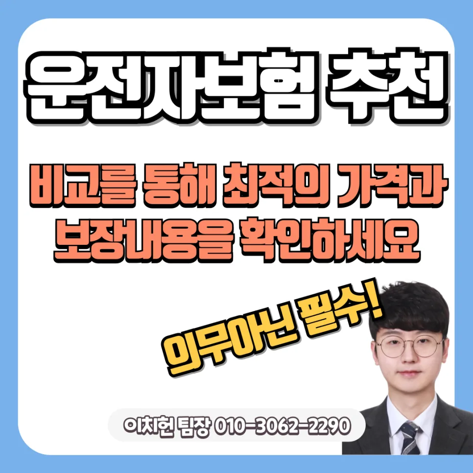 운전자보험 2026년 최신 비교: 보장 한도 UP, 월 1만원대 설계법
