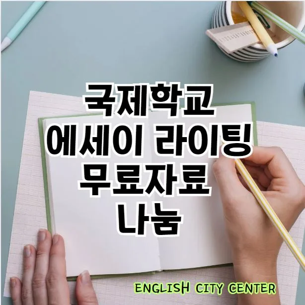 국제학교 라이팅 에세이 2026: Argumentative Essay 작성법 완벽 가이드