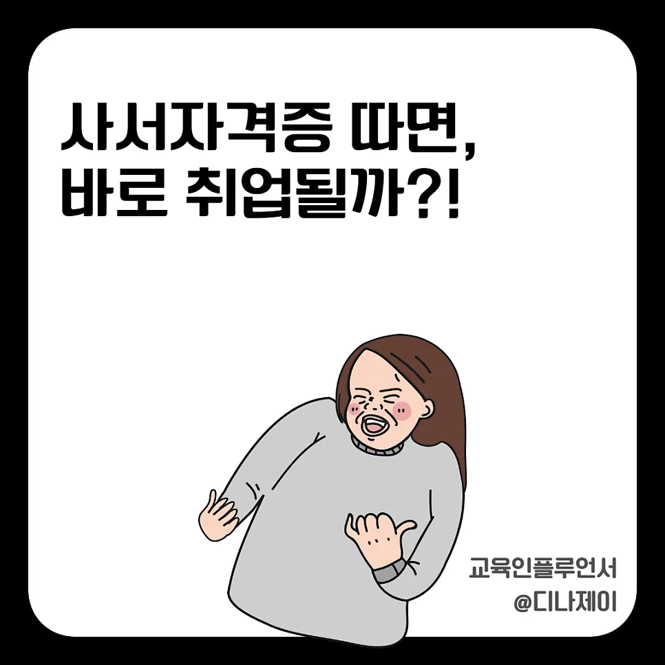 사서자격증 취업 현실과 연봉 2026: 전망 및 취득 방법 총정리