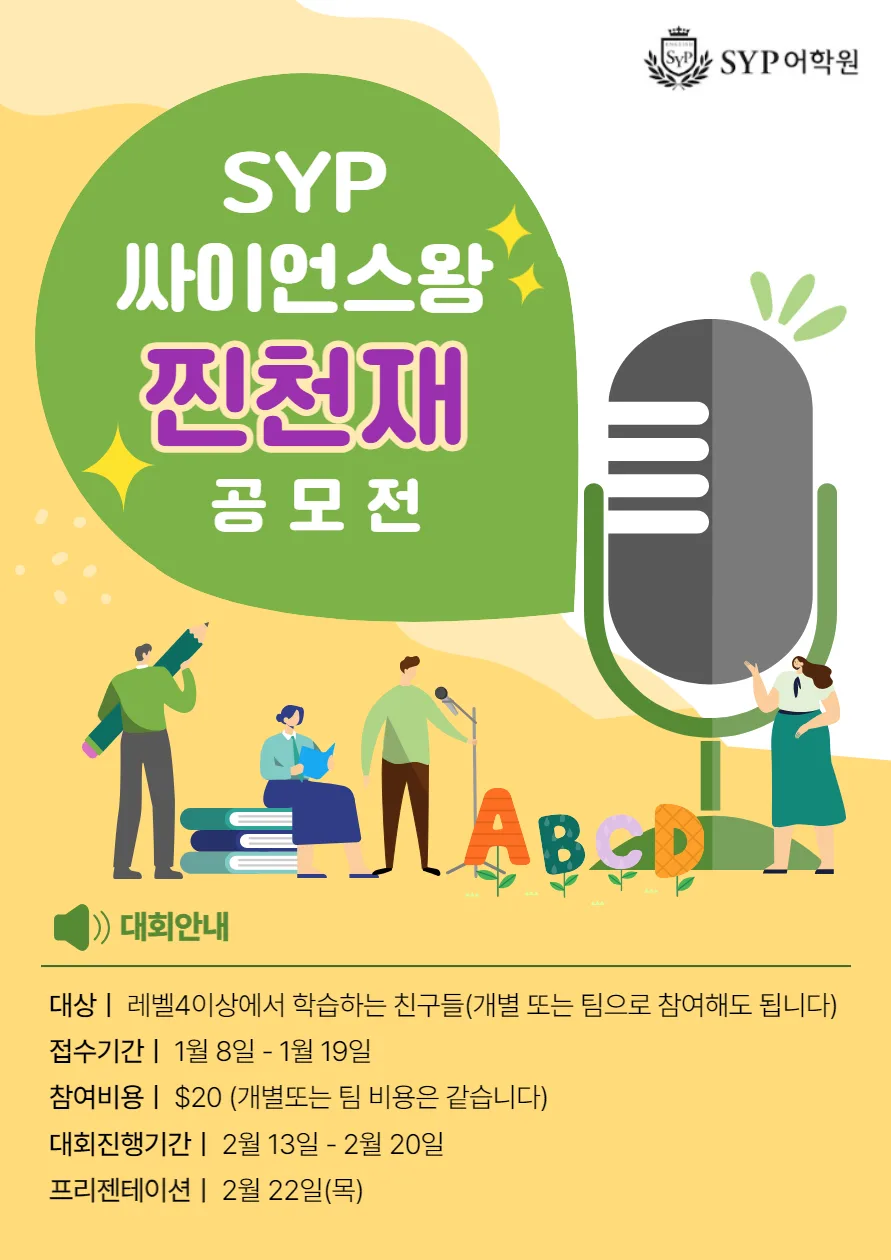 SYP 싸이언스왕 찐천재 공모전 2026: 영어 발표 실력 키우는 법