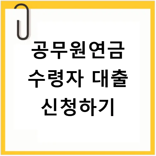 공무원연금 대출 2026: 저금리 상품 종류 및 신청 방법 완벽 가이드