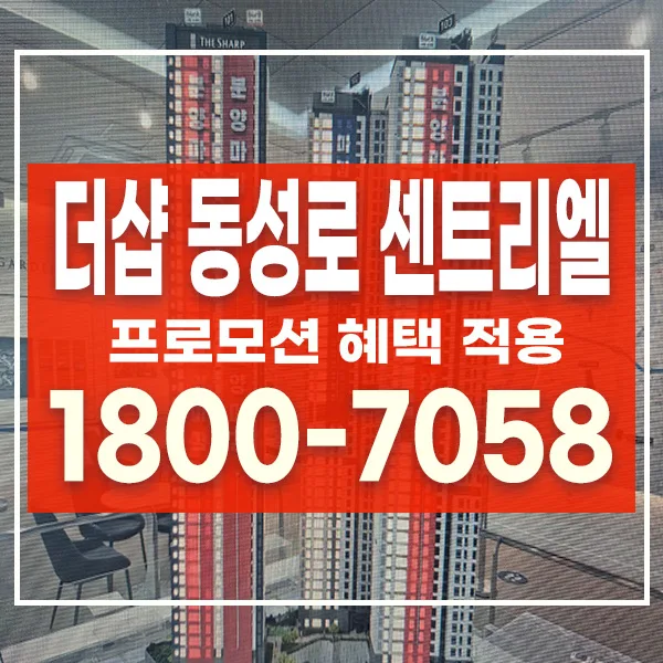 더샵 동성로 센트리엘 분양가 2026: 5억대 아파트 핵심 분석