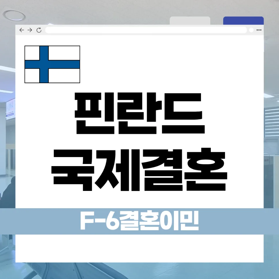 핀란드 국제결혼 F-6 비자, 2026년 발급 조건과 절차 총정리