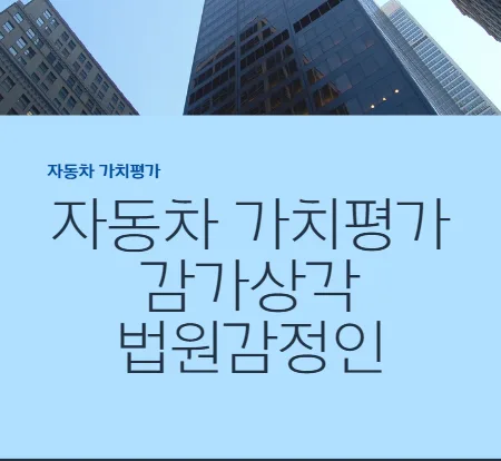 사고차 가치평가 2026: 법원 감정 전문가가 알려주는 정확한 평가 방법