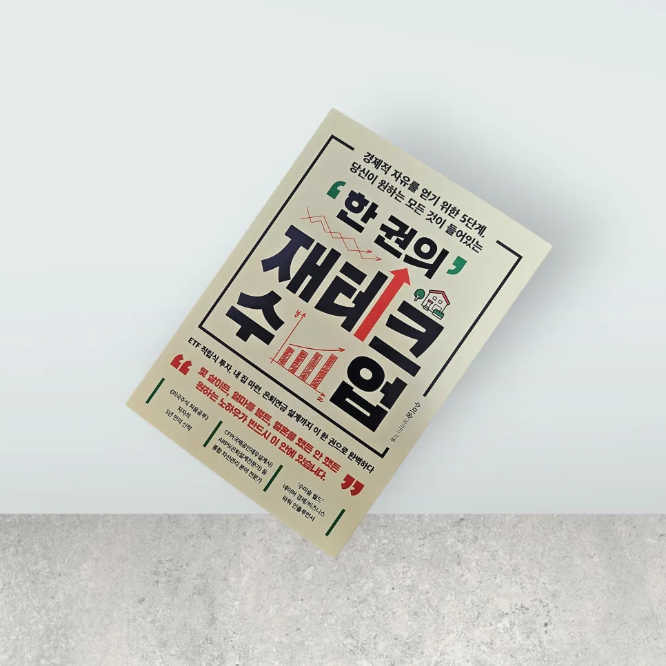 종잣돈 1억 만들기: 현실 재테크 비법 2026