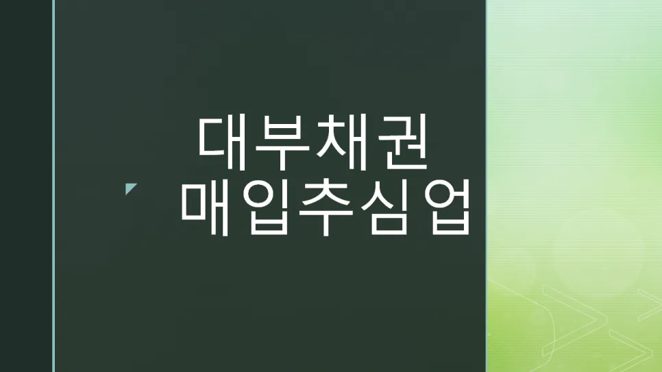 대부채권매입추심업 등록 요건 2026: 자본금 5억부터 필수 체크리스트