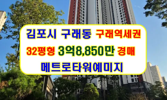 김포 구래동 아파트 경매 2026년 2차 매각 정보