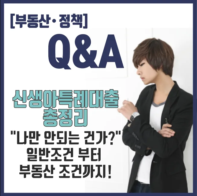 2026 신생아 특례대출 조건: 나도 받을 수 있나요? 총정리