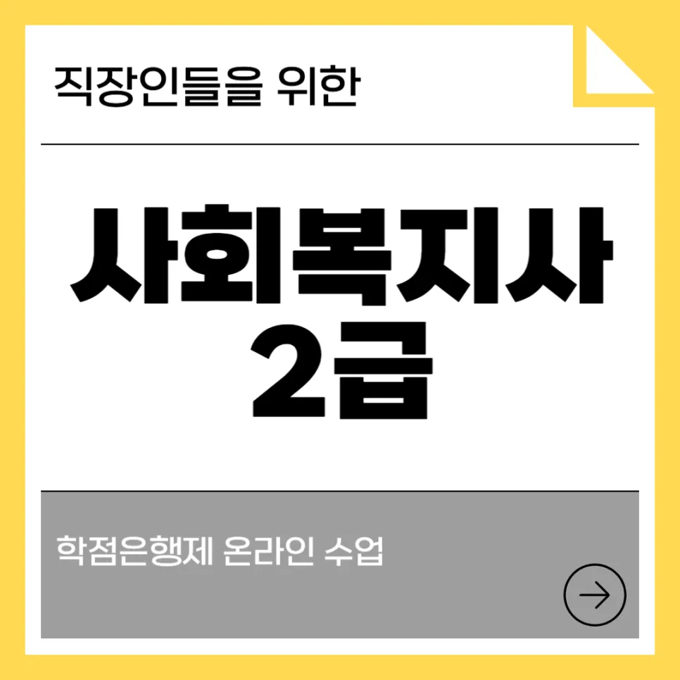 직장인 사회복지사 2급 자격증 취득 방법 2026년 총정리