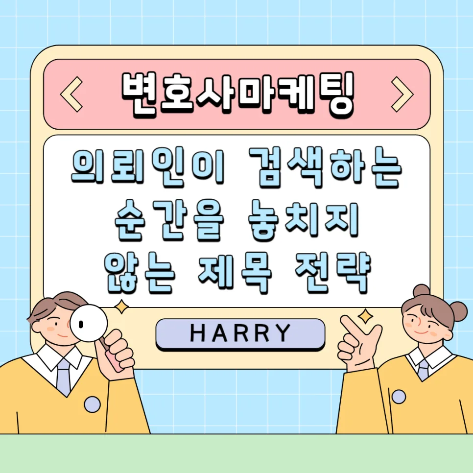 변호사 마케팅 제목 전략 2026: 의뢰인 검색 순간 사로잡는 법