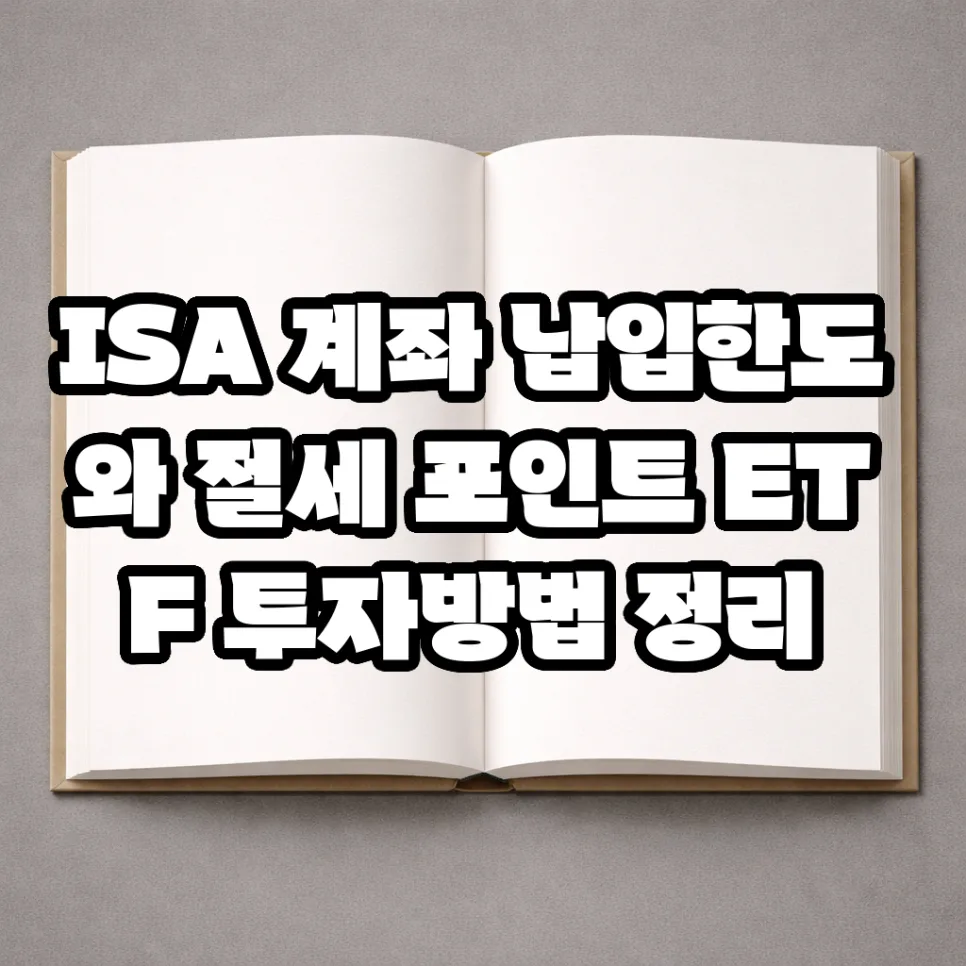 ISA 계좌, 2026년 납입 한도와 절세 팁 완벽 가이드