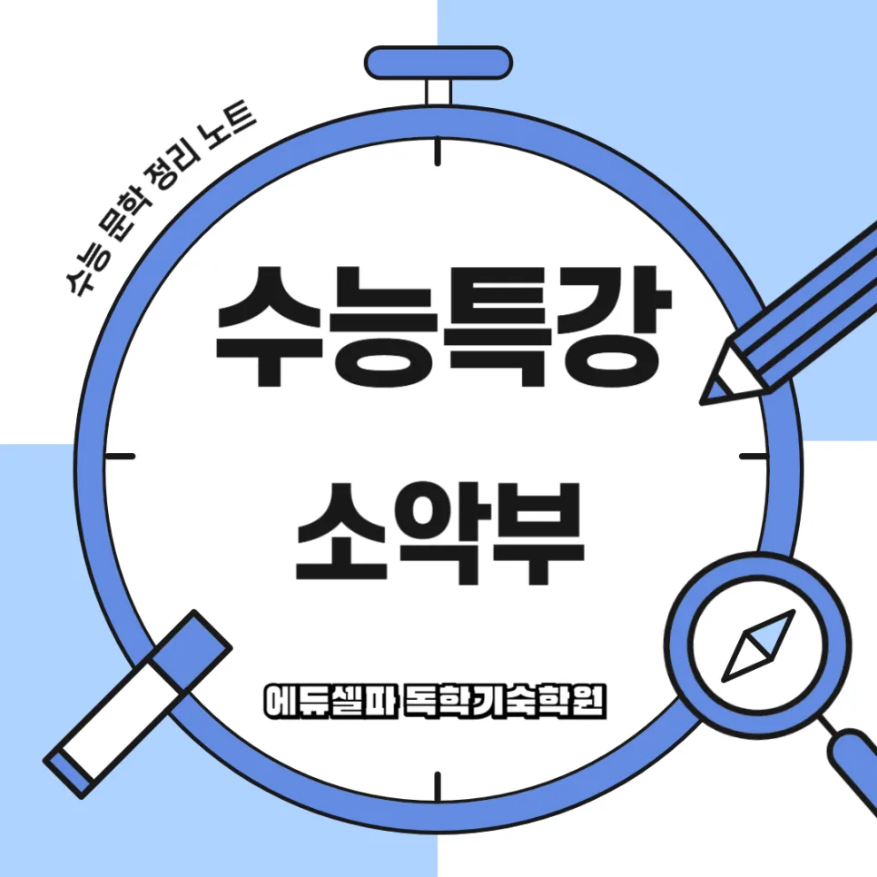 고려 후기 고전시가 <소악부> 완벽 분석 (2026년 수능 대비)