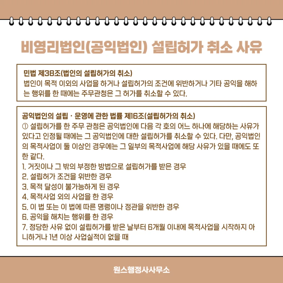 법인 설립허가 취소 사유 2026: 비영리·공익법인 기준 총정리