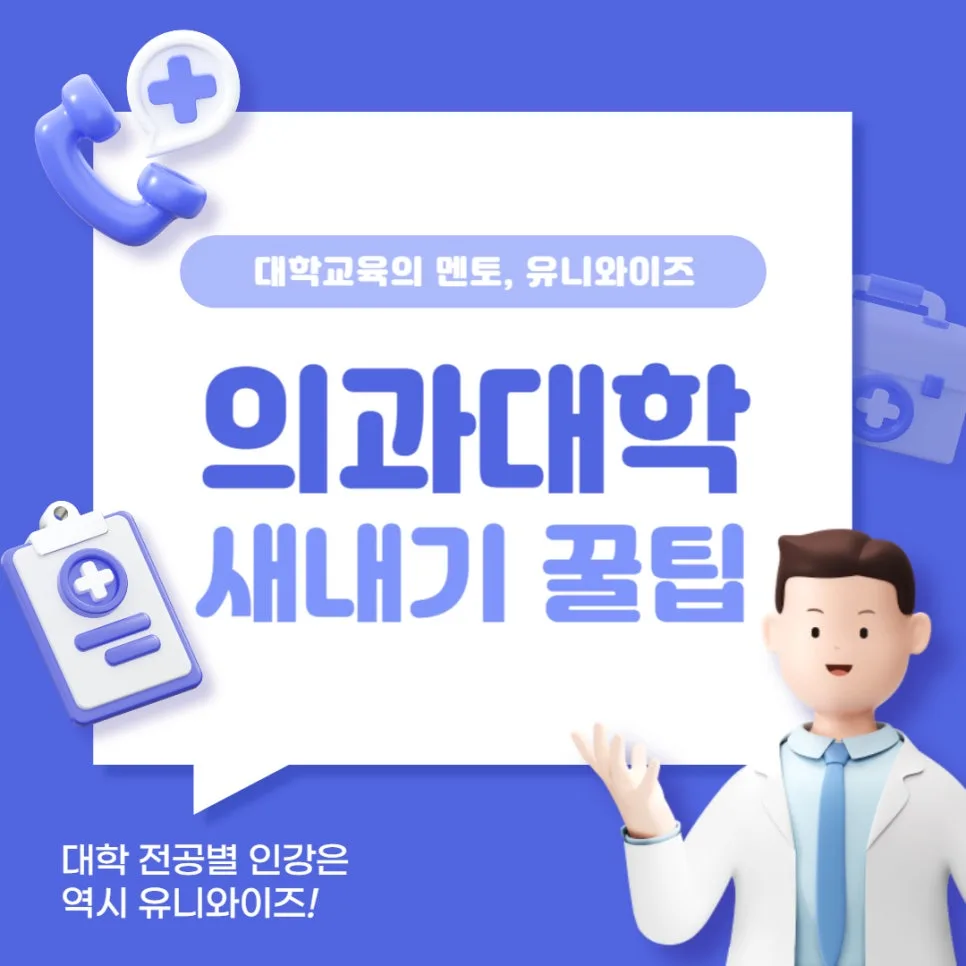 의대 새내기 필수 가이드: 학년별 과목 및 대학생활 꿀팁 2026
