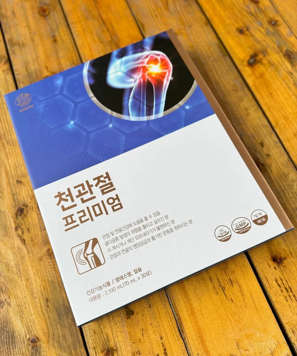 관절 연골 건강 챙기는 법: 천관절 프리미엄 2026년 총정리
