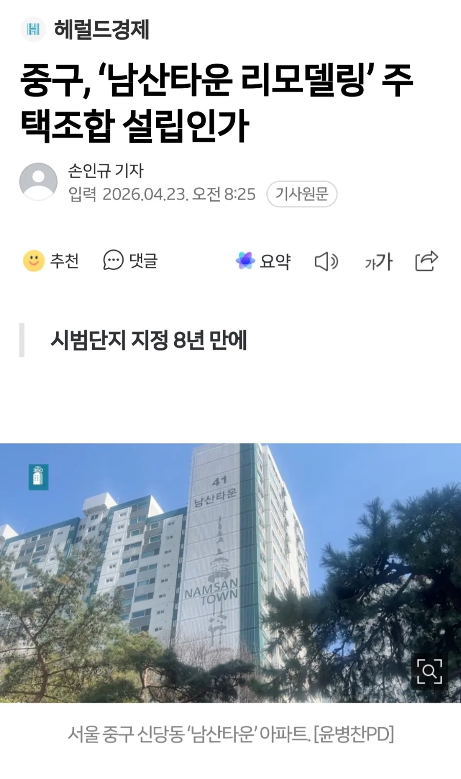 남산타운 리모델링 2026: 조합 설립 인가와 소셜믹스 성공 사례