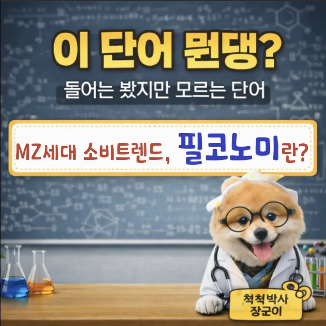 필코노미란 무엇인가? 2026년 MZ세대 소비 트렌드 완벽 분석