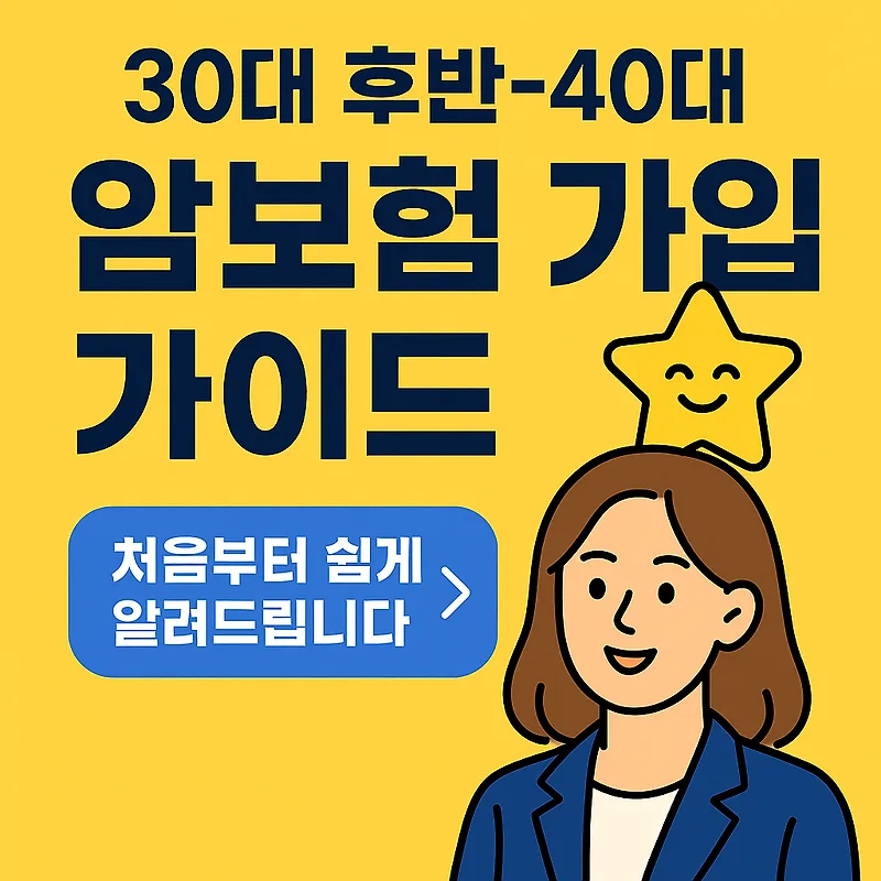 2025년 암보험 비교: 3040세대 필수가입 가이드