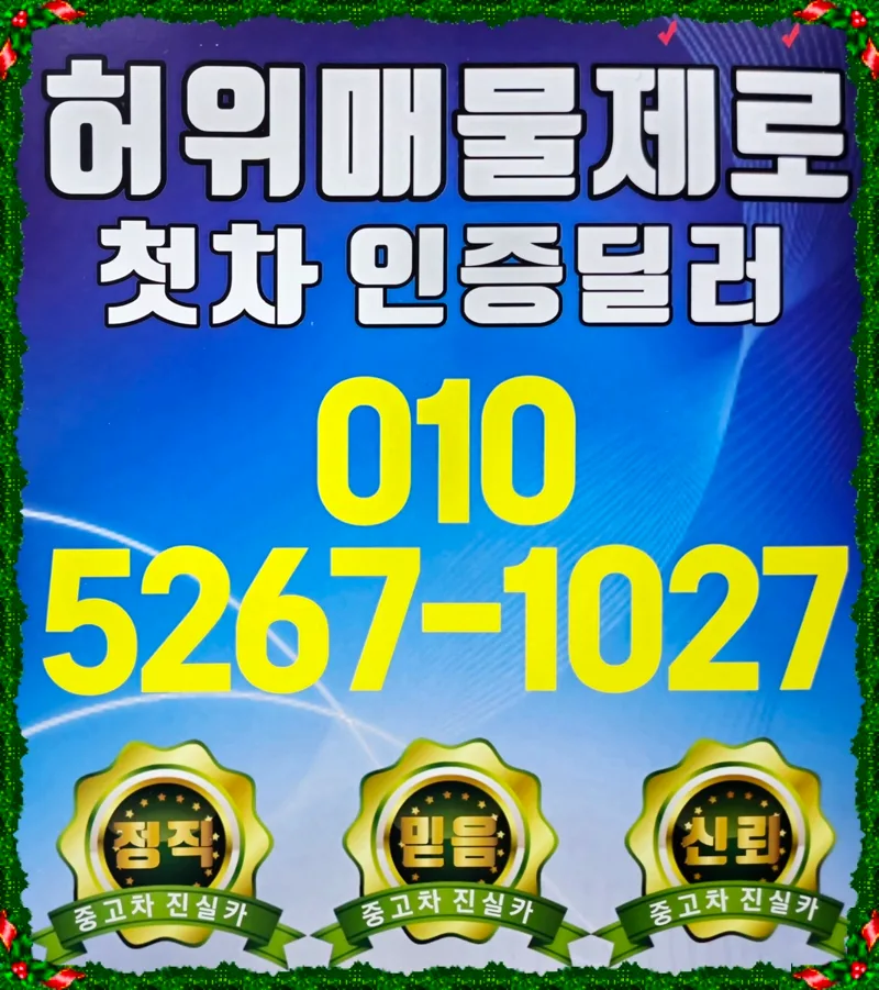 인천 서구 중고차 2026: 허위매물 없이 안전하게 구매하는 방법