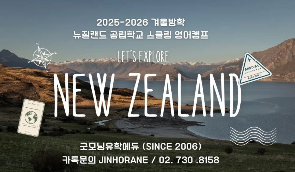 2026 뉴질랜드 겨울방학 스쿨링, 영어캠프 선택 가이드